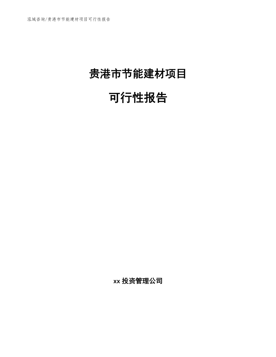 贵港市节能建材项目可行性报告【模板范本】_第1页