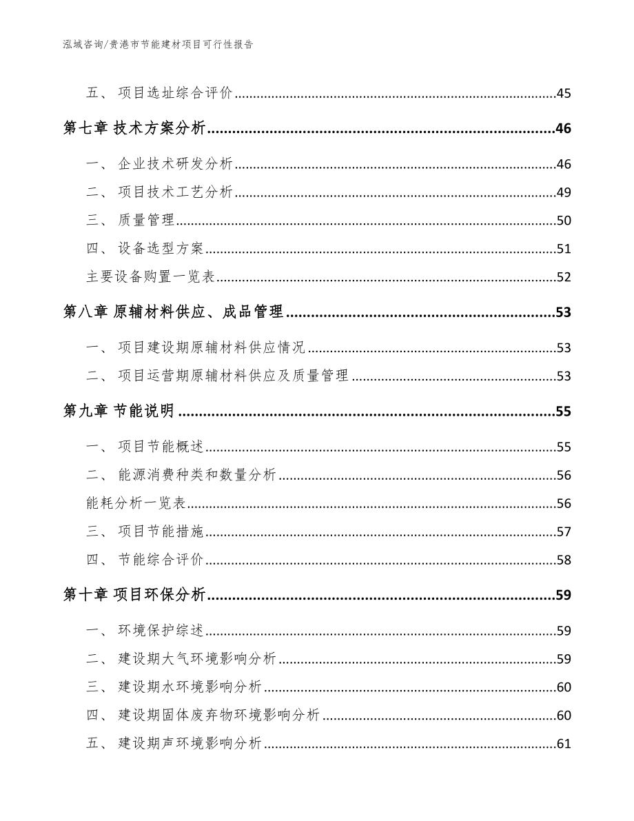 贵港市节能建材项目可行性报告【模板范本】_第4页
