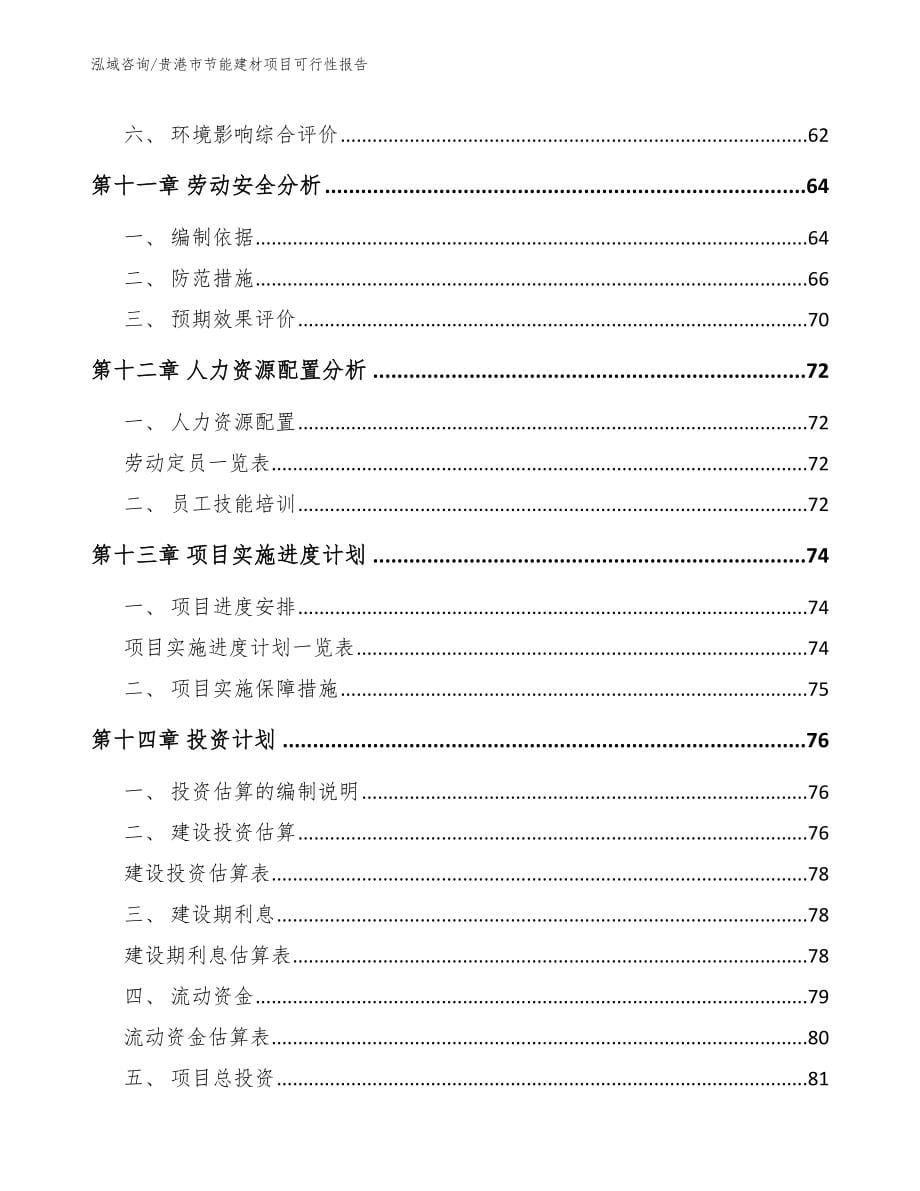 贵港市节能建材项目可行性报告【模板范本】_第5页