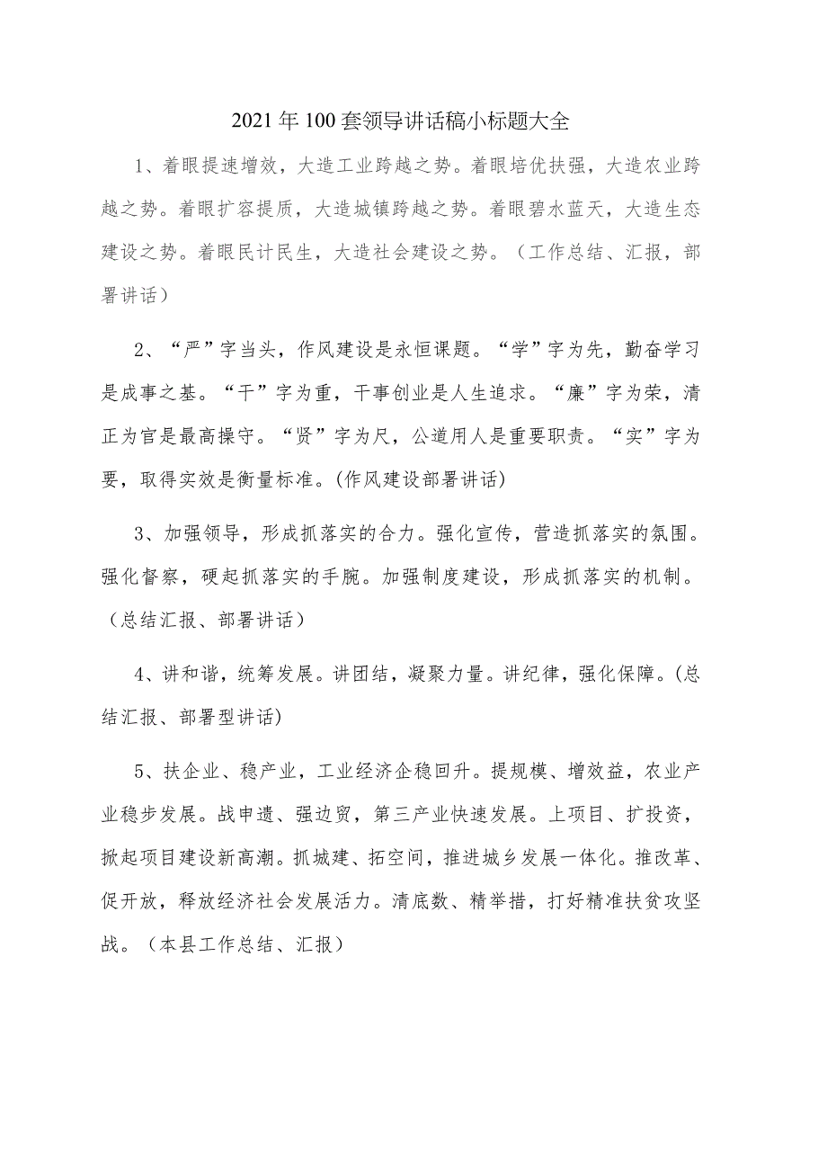 2021年100套领导讲话稿小标题大全_第1页