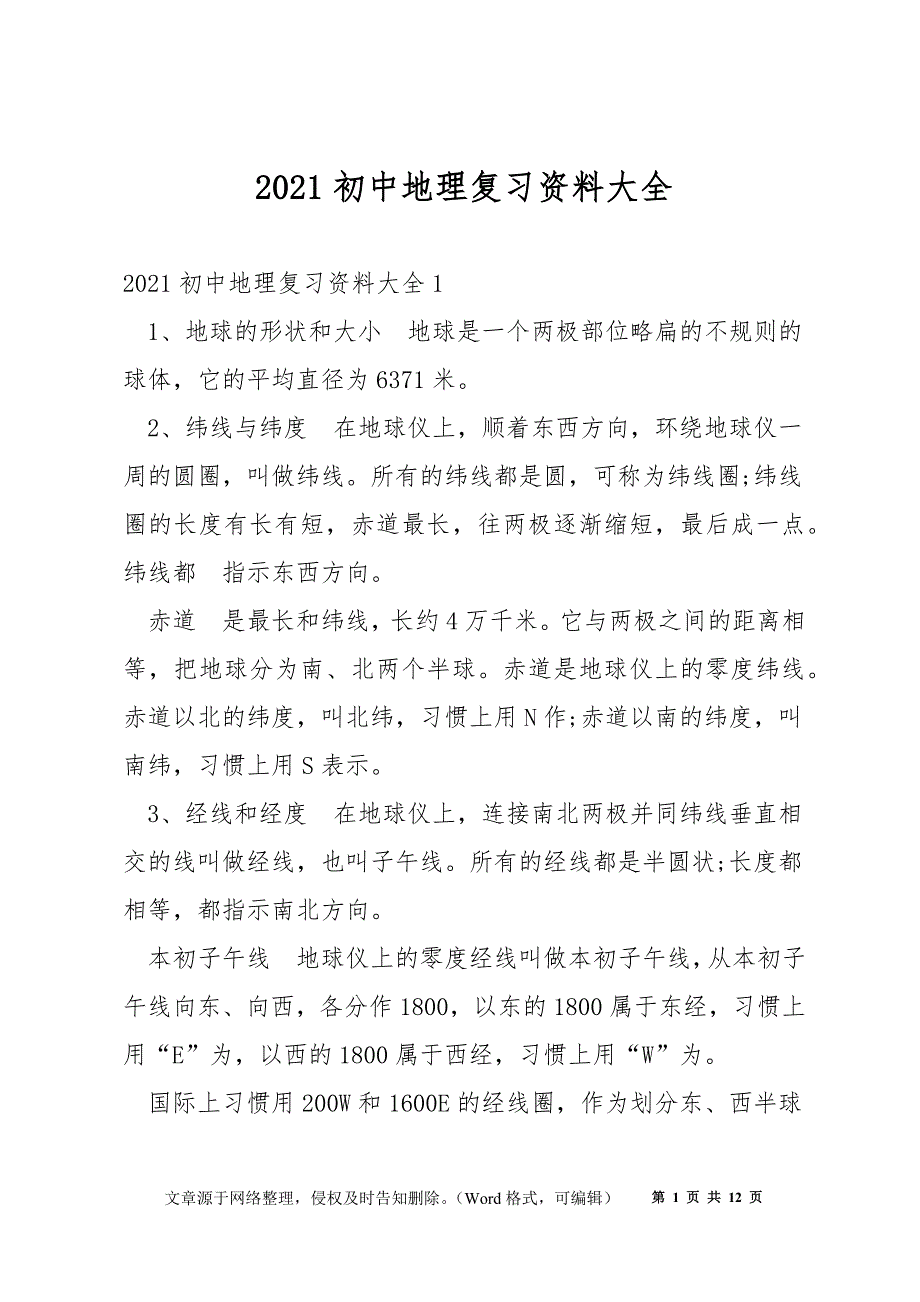 2022初中地理复习资料大全_第1页