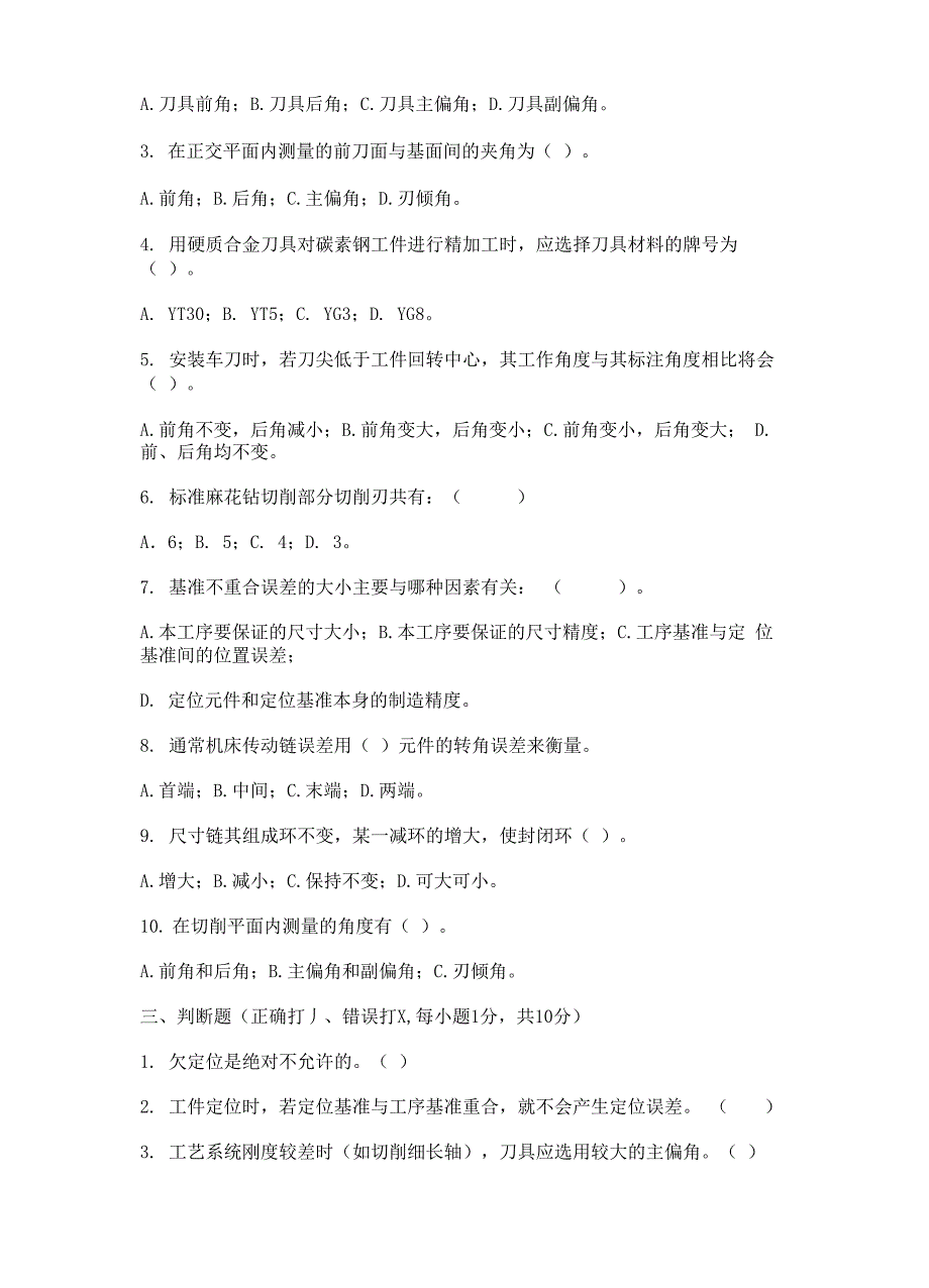 机械制造技术基础 模拟试题与答案_第2页