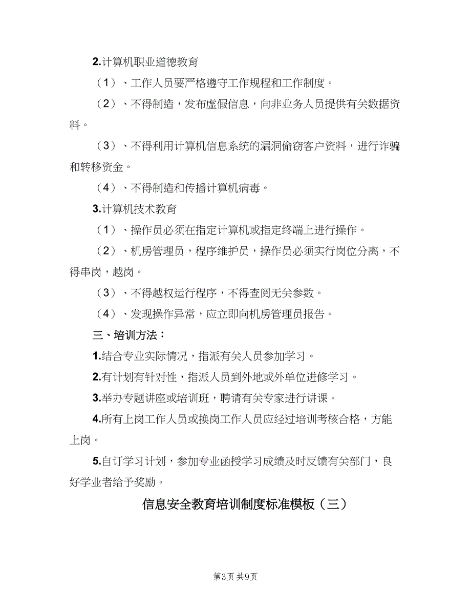 信息安全教育培训制度标准模板（六篇）_第3页