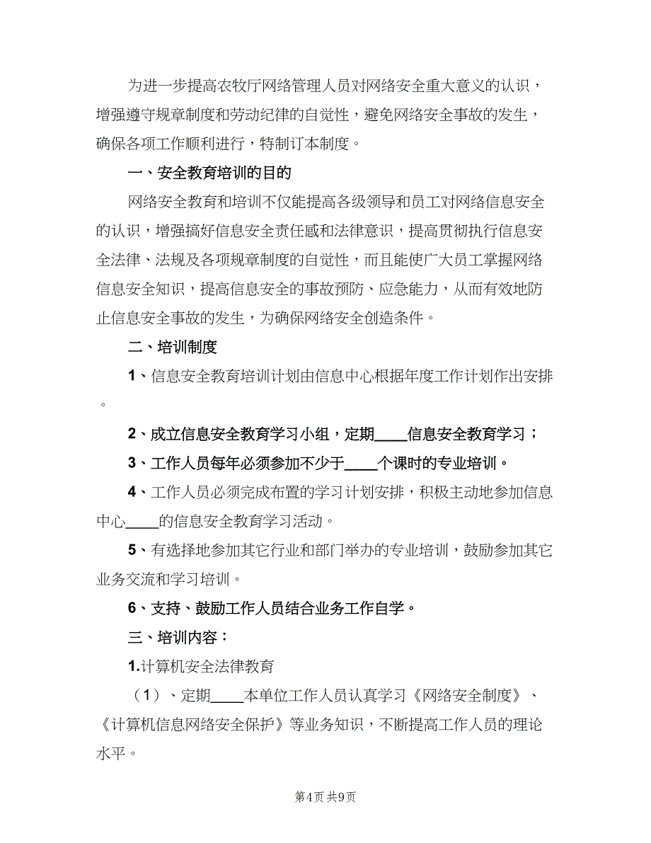 信息安全教育培训制度标准模板（六篇）_第4页