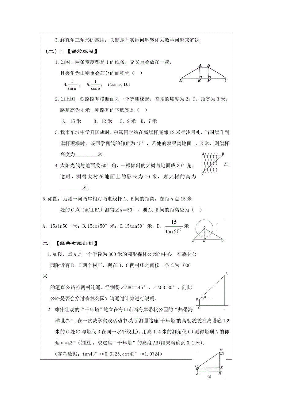 【最新资料】中考数学一轮复习学案：解直角三角形_第2页