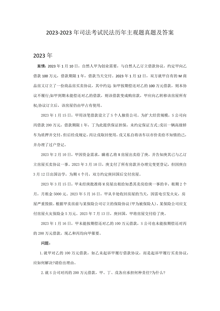 2023年民法主观题及答案_第1页