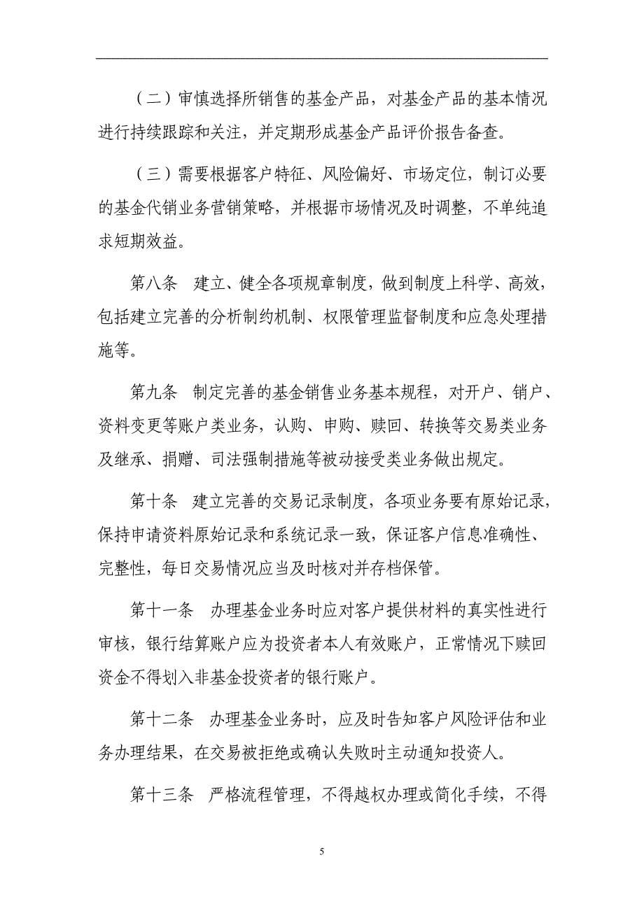 银行证券投资基金代销业务风险控制制度.doc_第5页