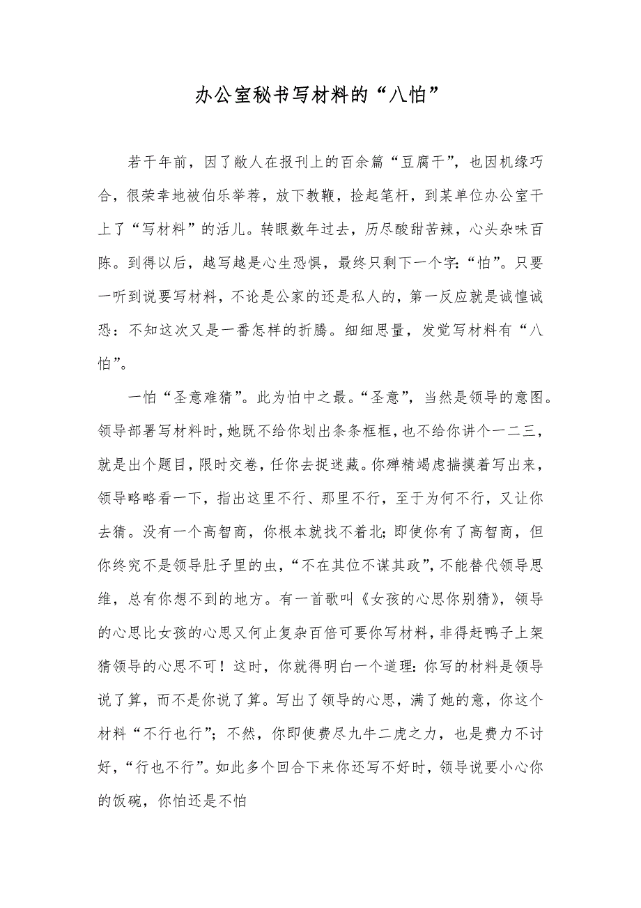 办公室秘书写材料的“八怕”_第1页