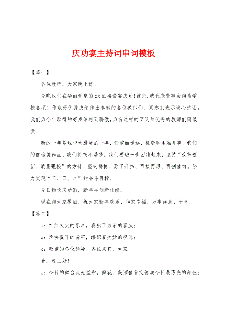 庆功宴主持词串词模板.docx_第1页