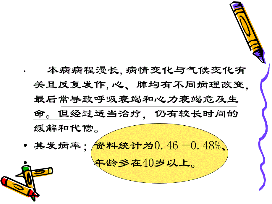 慢性肺源性心脏病_第2页