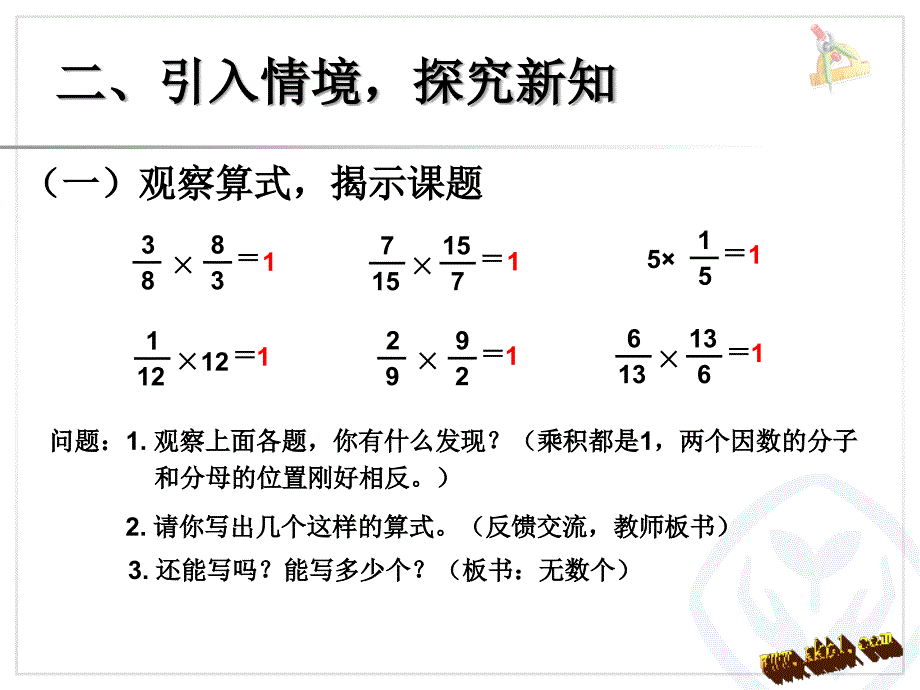 新人教版数学六年级上册《倒数的认识》（谷风讲课）_第3页