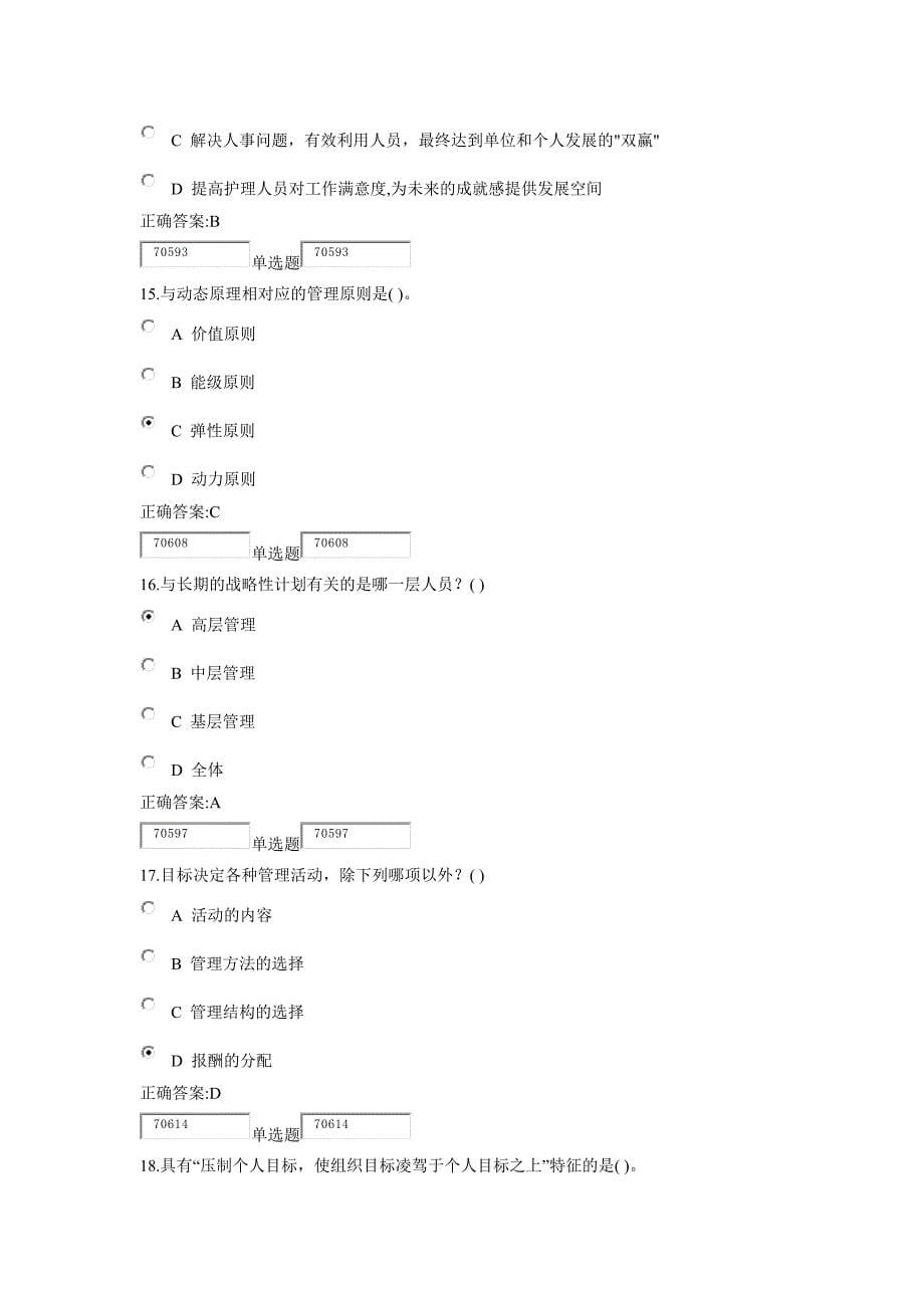 2014浙大远程护理专升本护理管理学在线1.doc_第5页