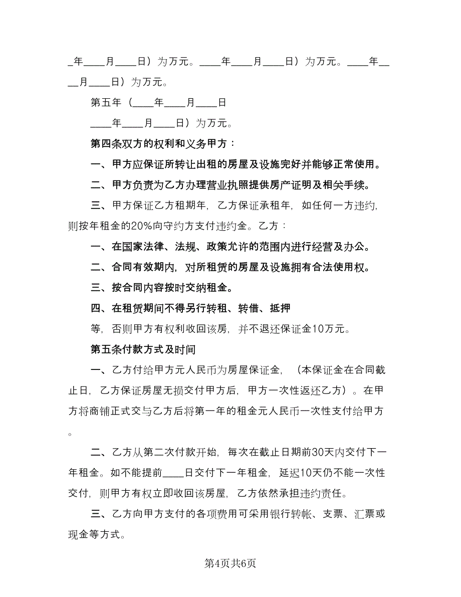 商铺转让租赁合同模板（2篇）.doc_第4页