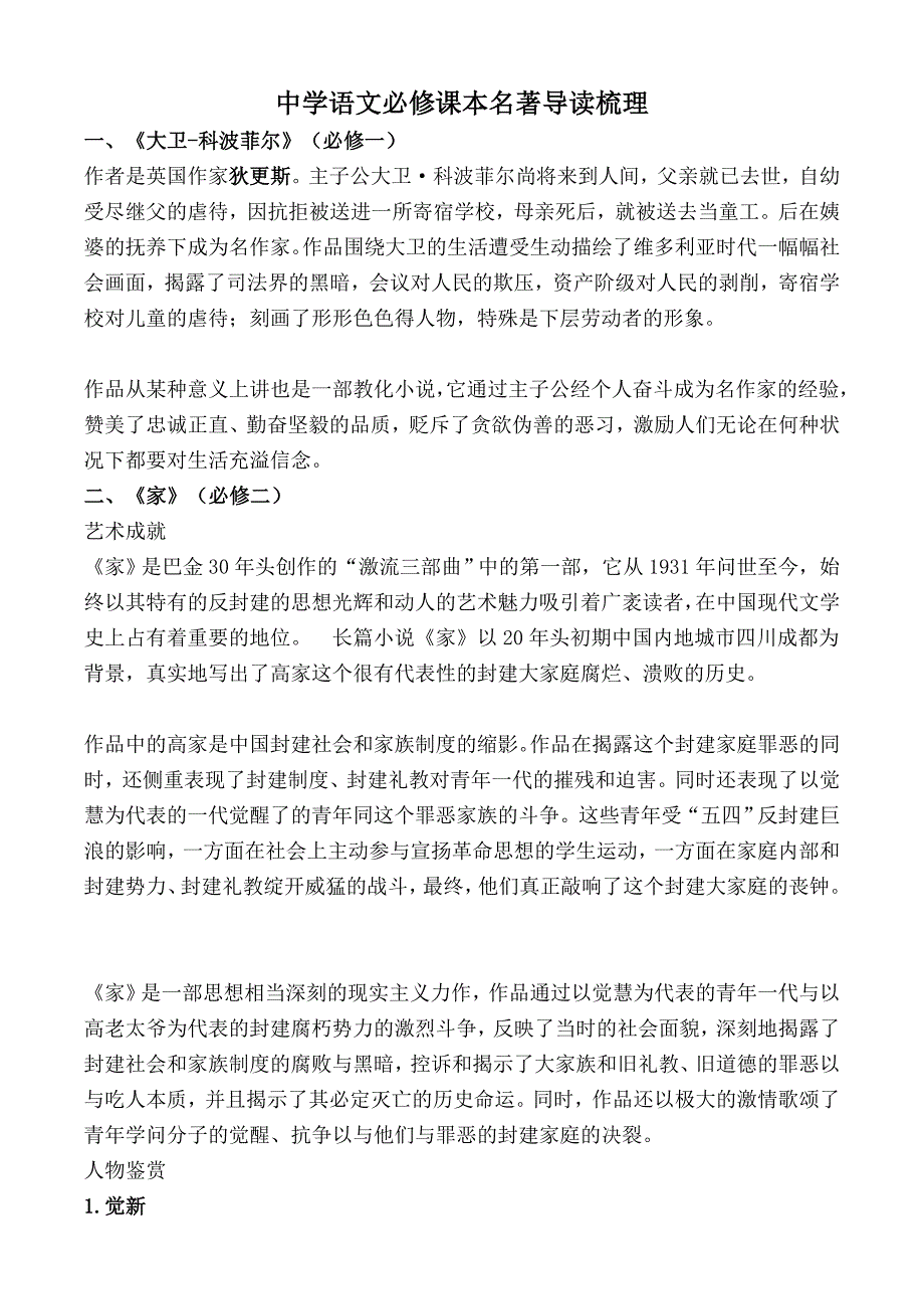 高中语文必修课本名著导读梳理_第1页