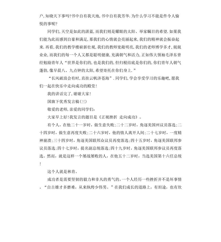 小学秋季升国旗发言稿_第3页