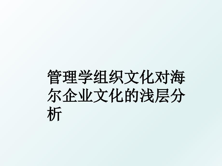 学组织文化对海尔企业文化的浅层分析_第1页