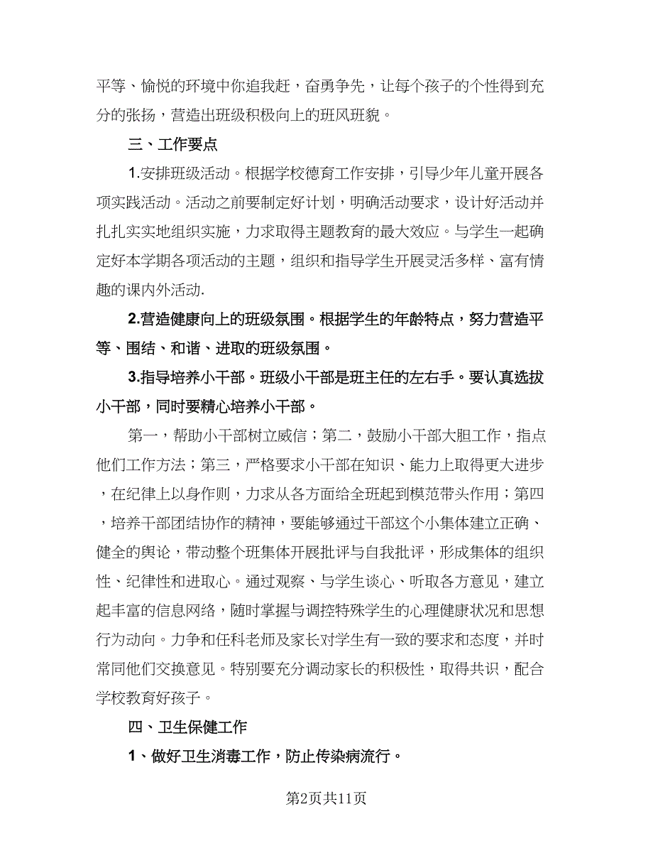 秋季学期学前班班主任工作计划格式范文（四篇）.doc_第2页