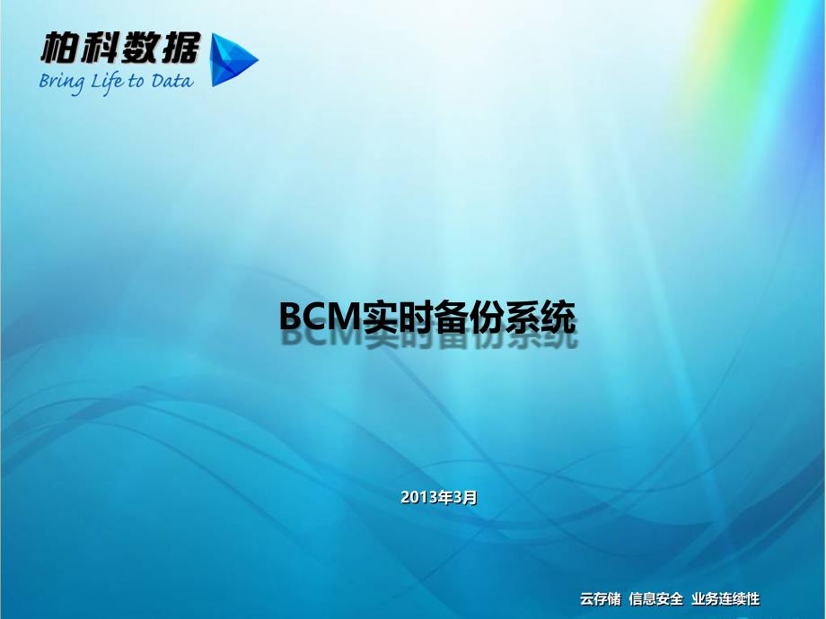 BCM实时备份系统PPT课件_第1页