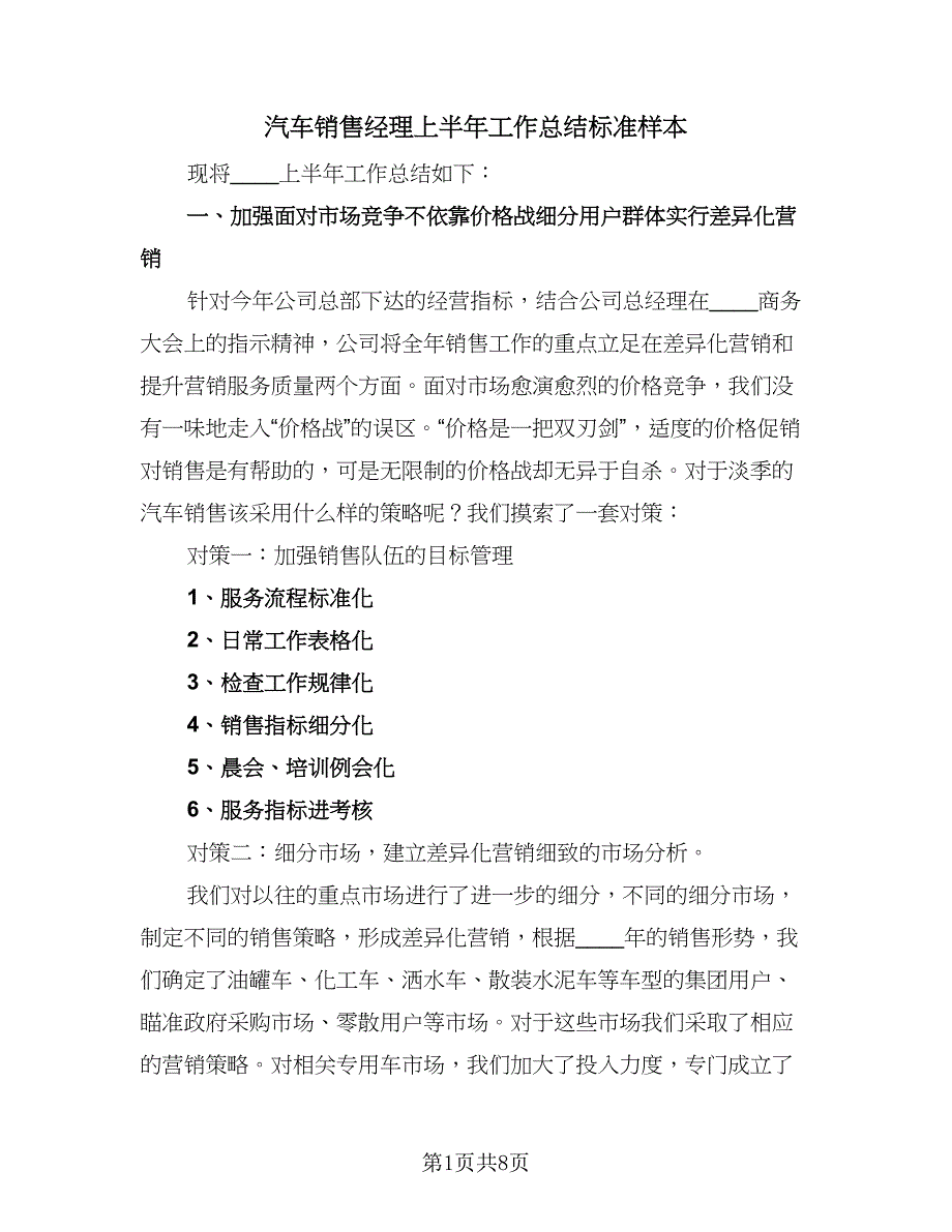 汽车销售经理上半年工作总结标准样本（3篇）.doc_第1页