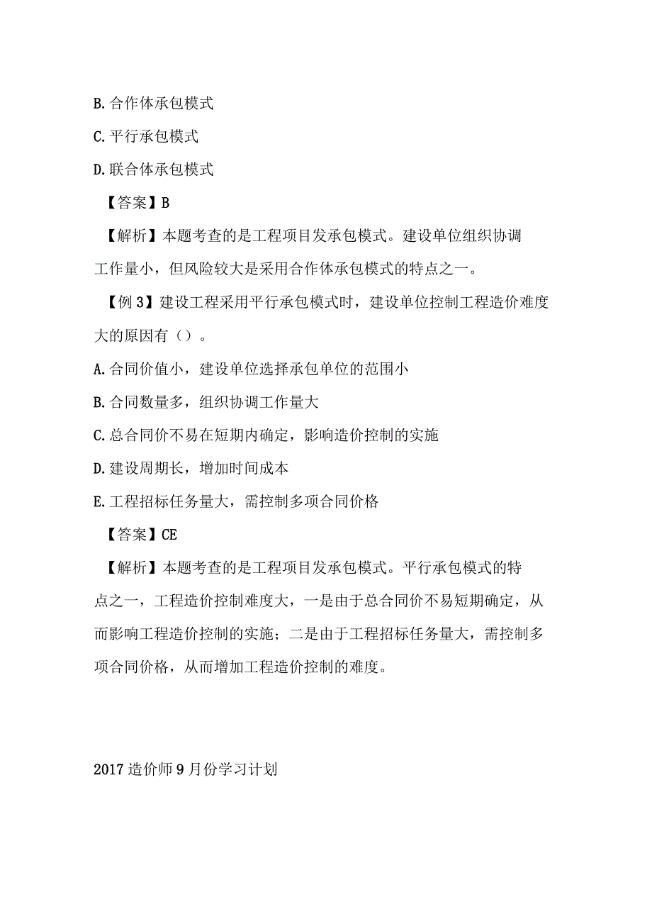 2017年造价师《造价管理》考点及例题：承发包模式_第3页