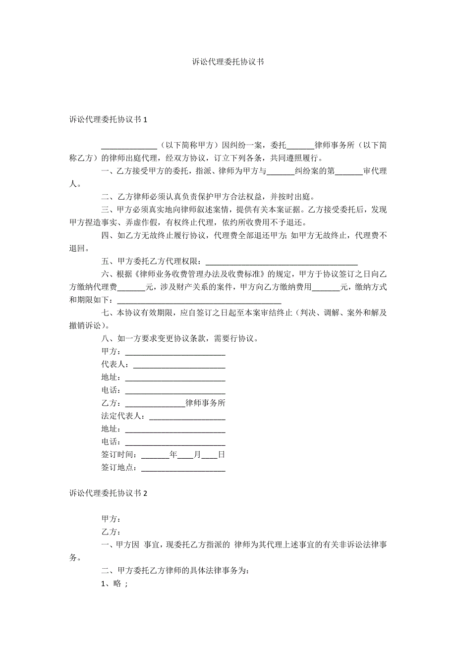 诉讼代理委托协议书_第1页