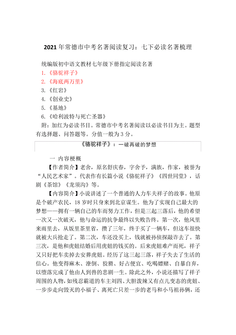 2021年湖南省常德市中考语文一轮复习七年级下册名著阅读梳理及练习_第1页