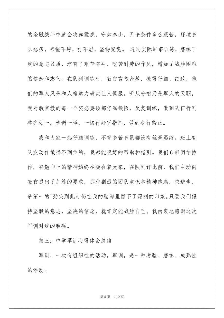 2023年高中军训心得体会总结范文.docx_第5页