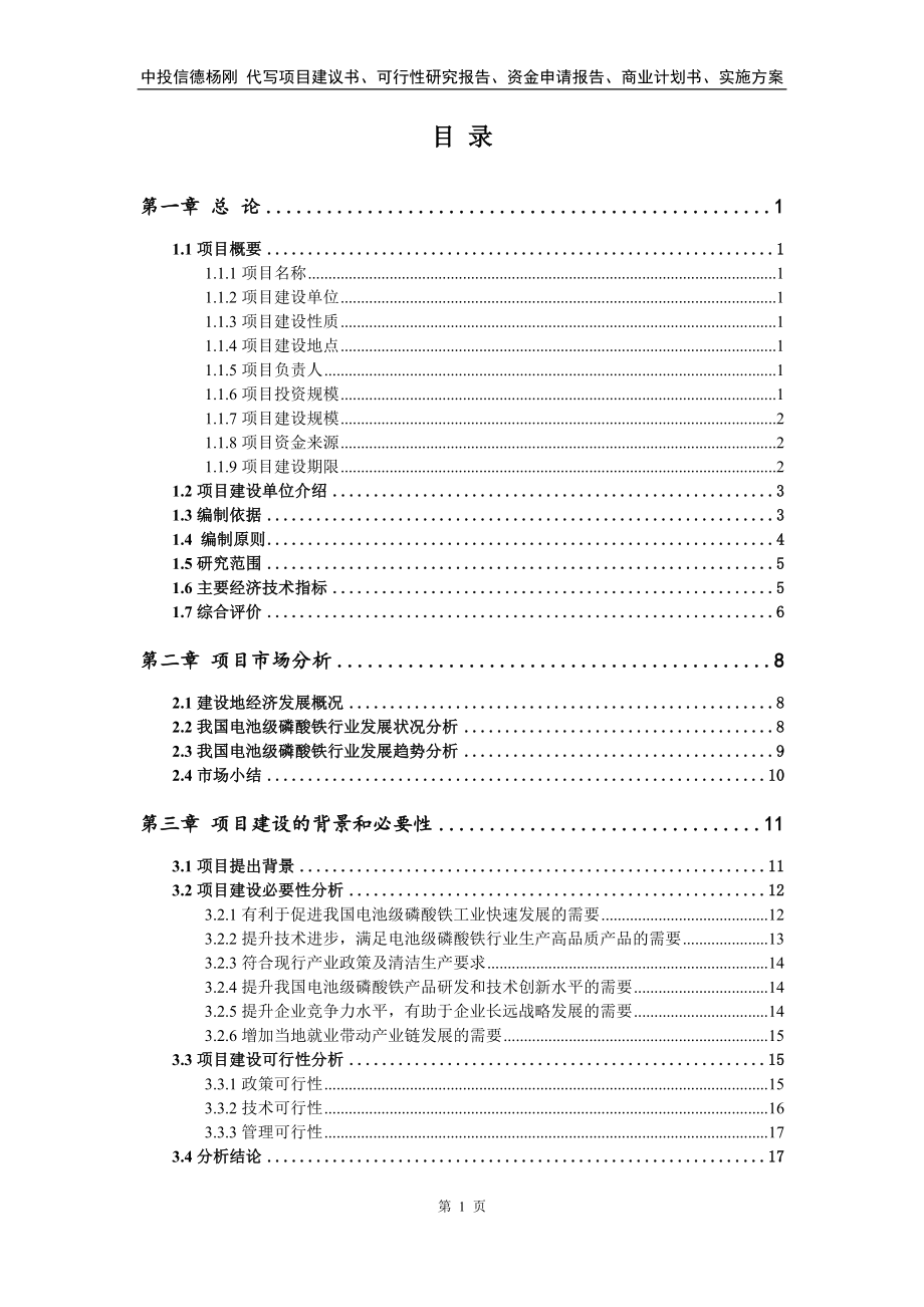 电池级磷酸铁项目申请报告可行性研究报告.doc_第2页