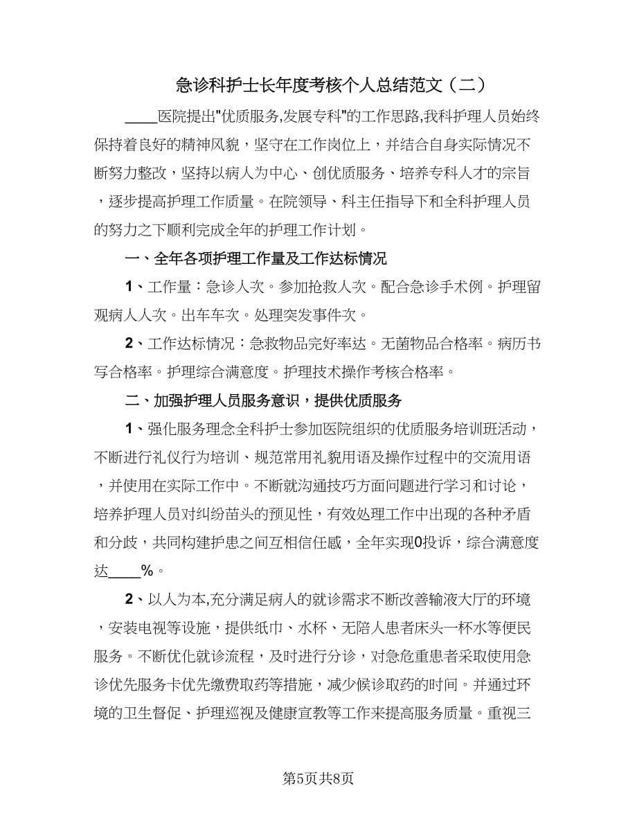 急诊科护士长年度考核个人总结范文（2篇）.doc_第5页