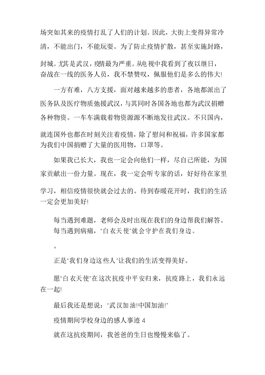 疫情期间学校身边的感人事迹_第4页