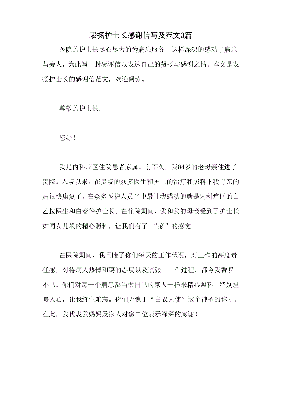 表扬护士长感谢信写及范文3篇_第1页