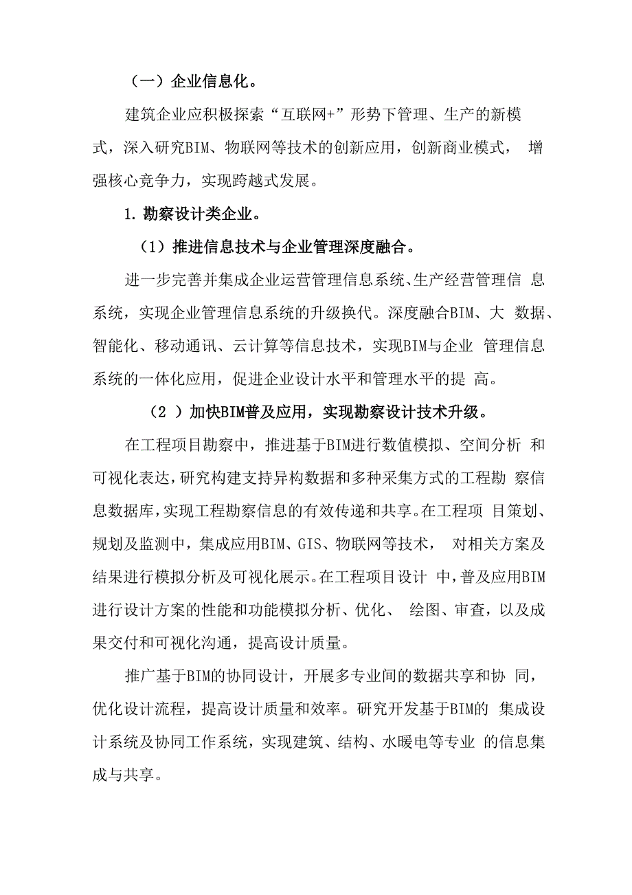 2016-2020年建筑业信息化发展纲要_第2页