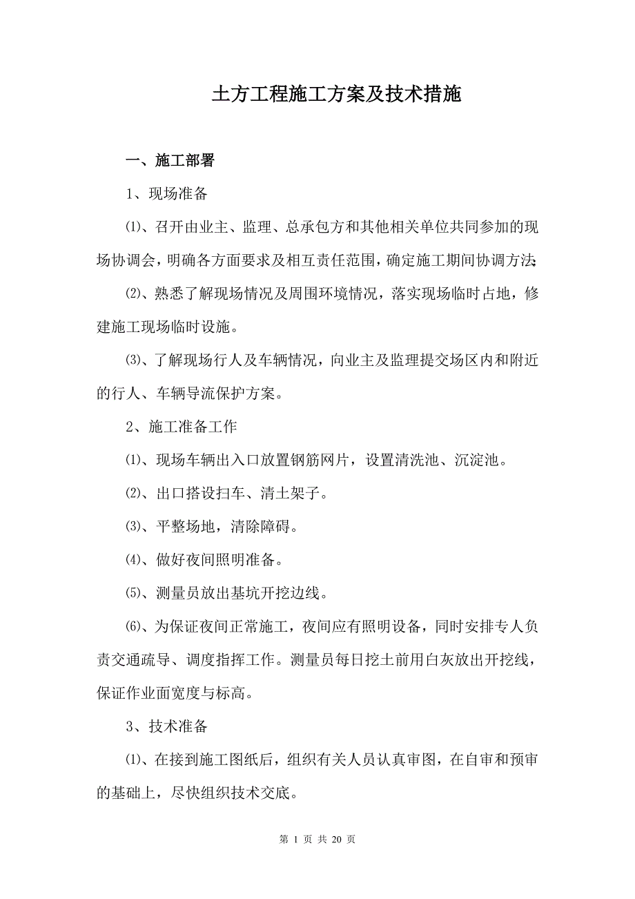 土方工程施工方案及技术措施_第1页