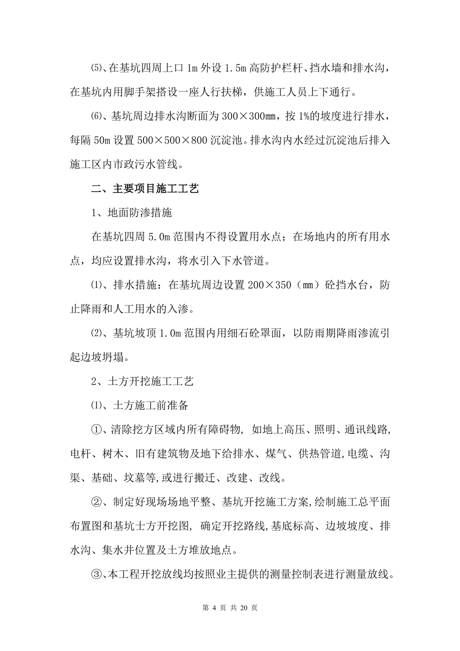 土方工程施工方案及技术措施_第4页