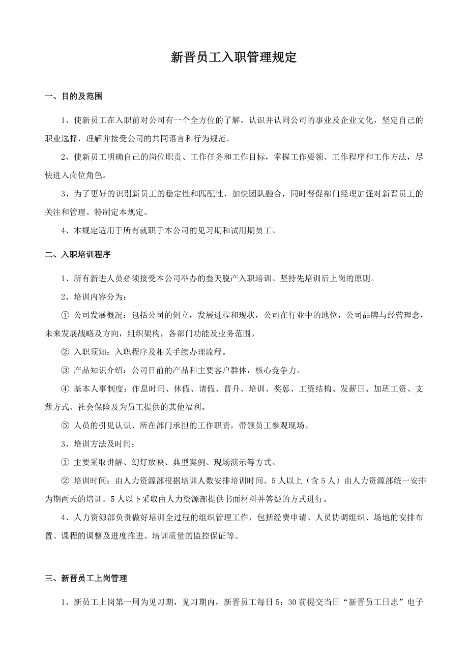 新晋员工入职管理规定_第1页