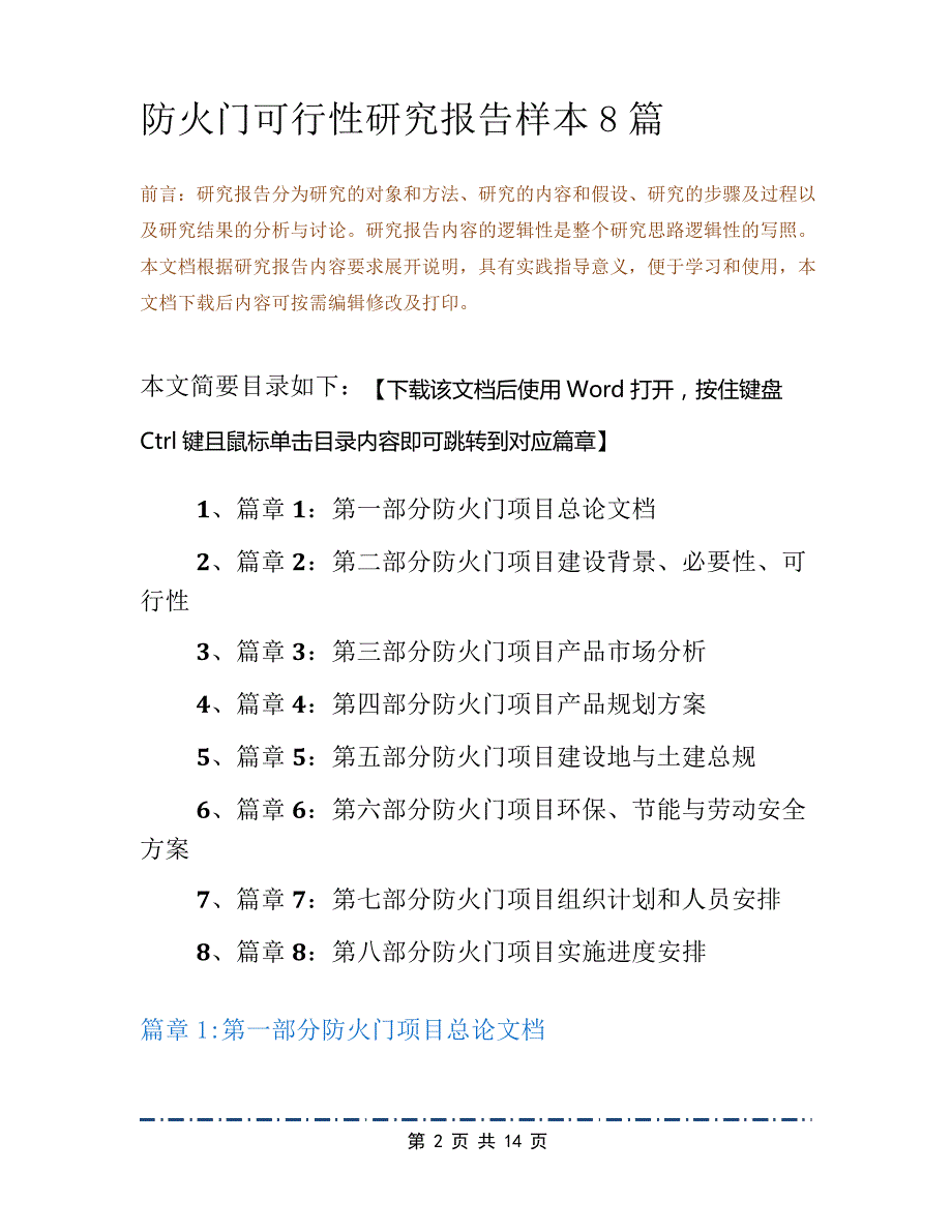 防火门可行性研究报告样本8篇_第2页