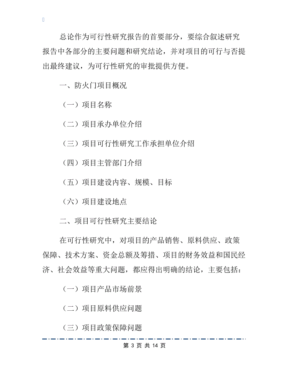 防火门可行性研究报告样本8篇_第3页