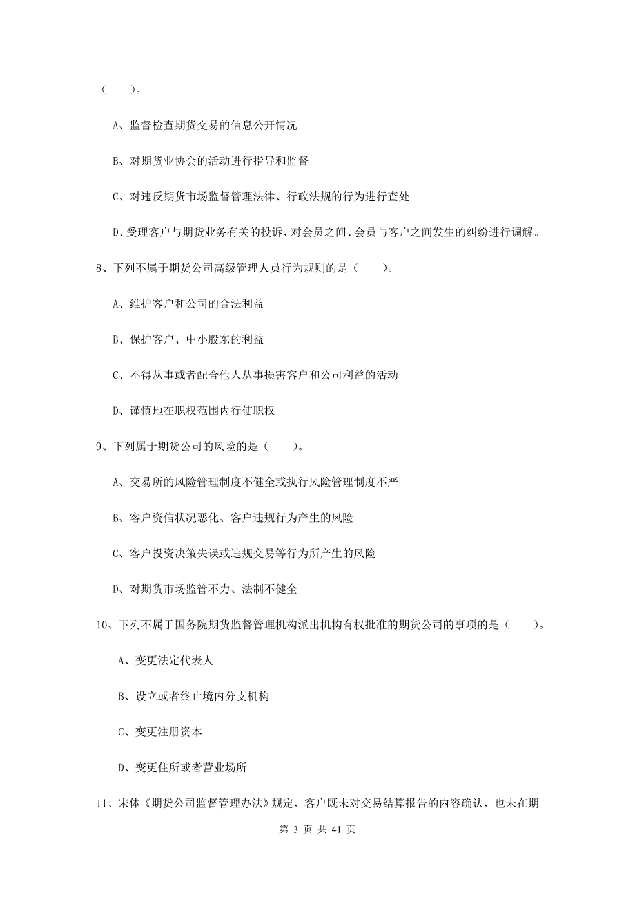 期货从业资格考试《期货法律法规》押题练习试题D卷.doc_第3页