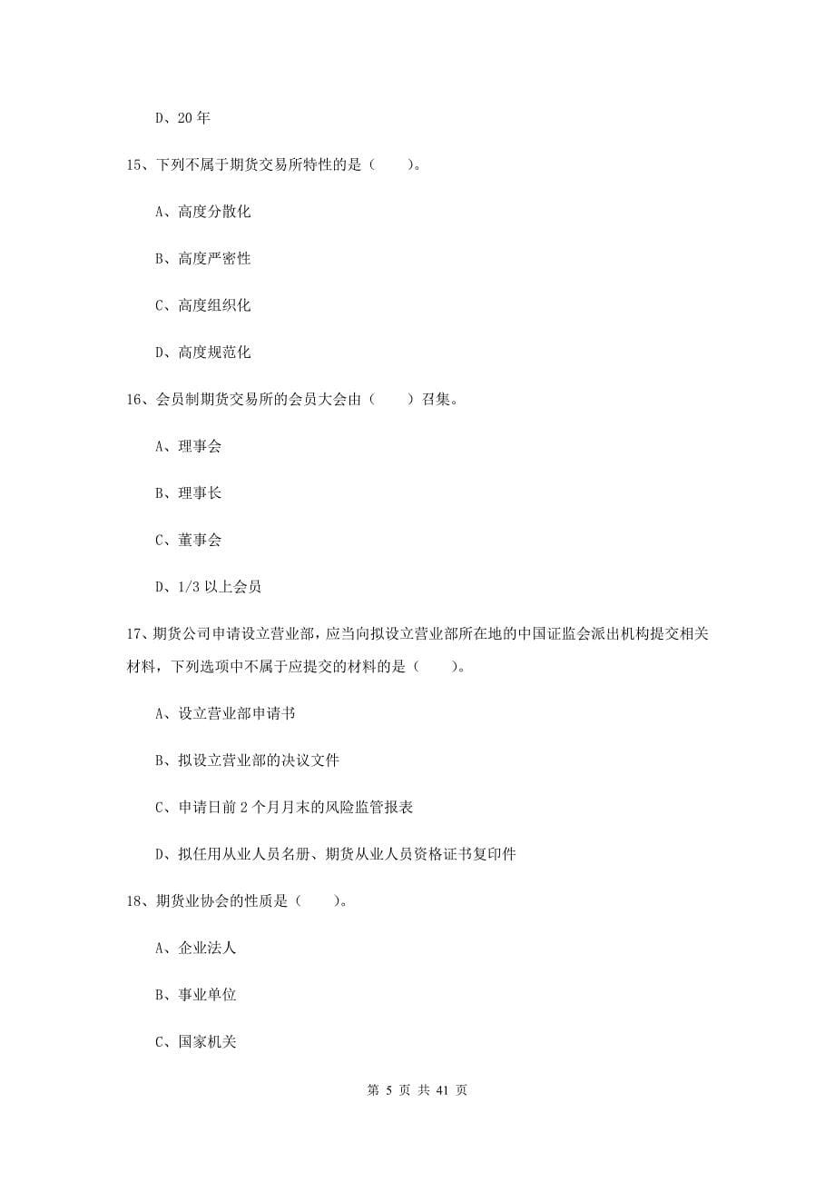 期货从业资格考试《期货法律法规》押题练习试题D卷.doc_第5页