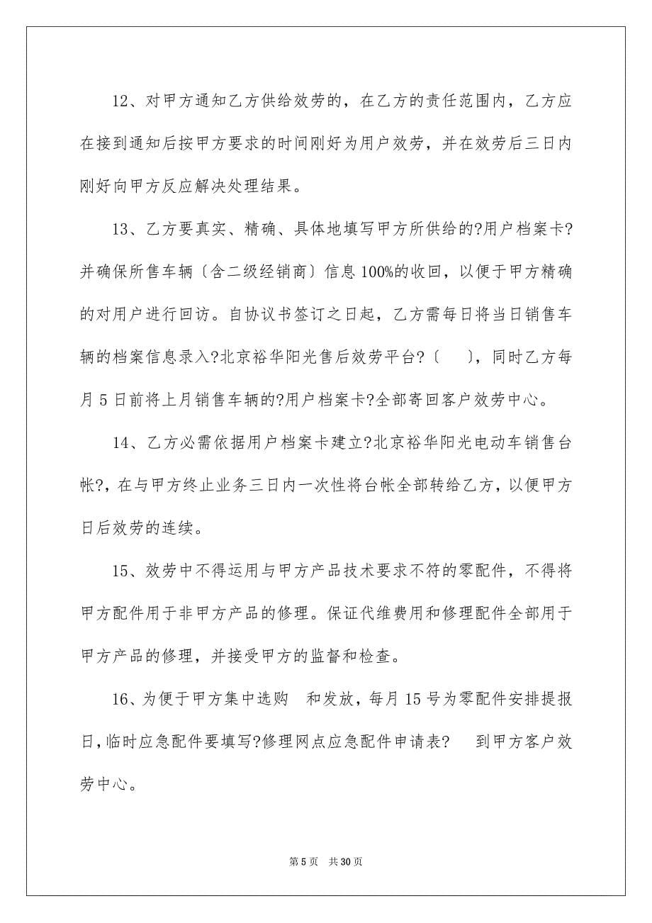 2023年售后服务合同39.docx_第5页