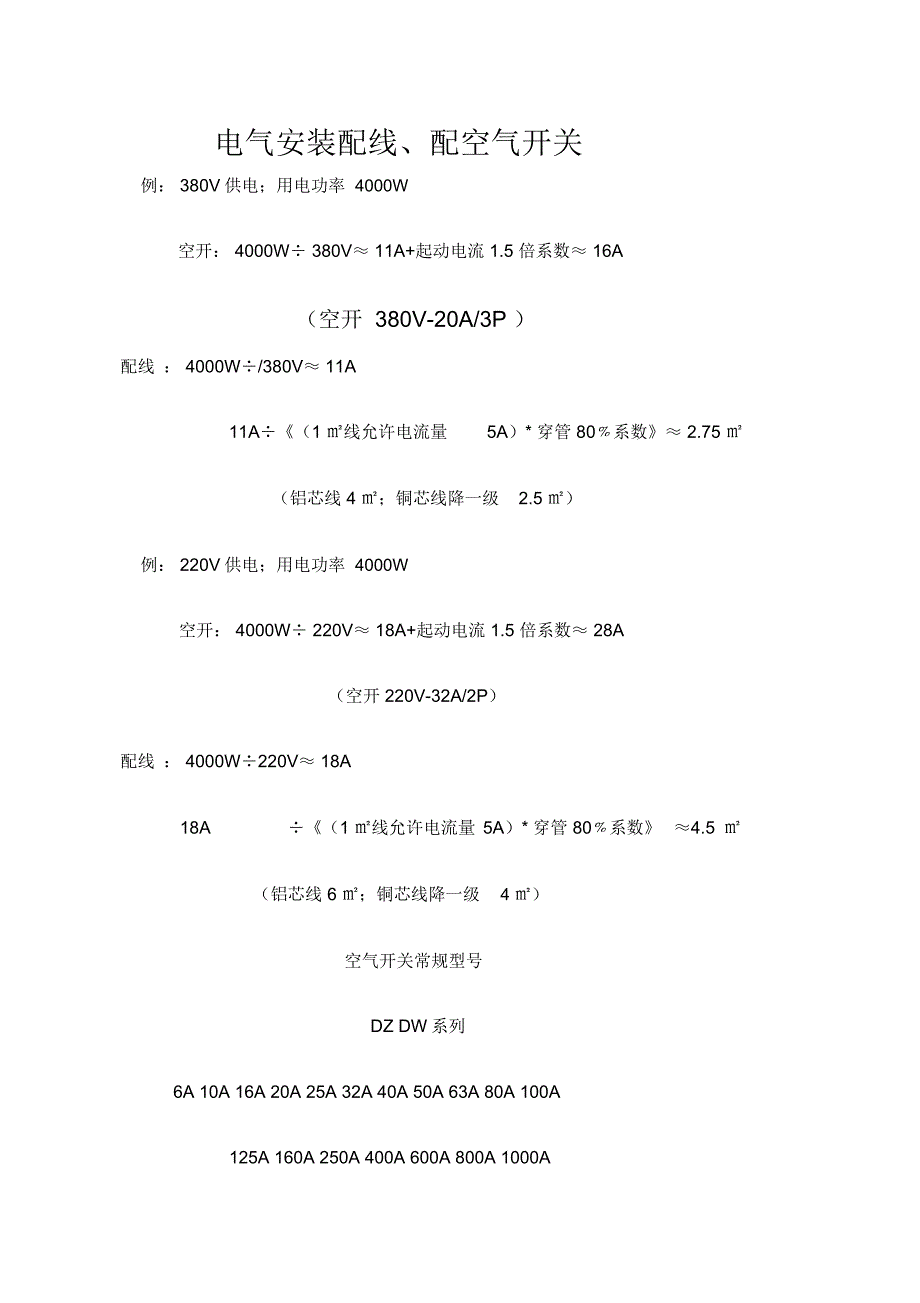 电气安装配线、空气开关计算公式_第1页