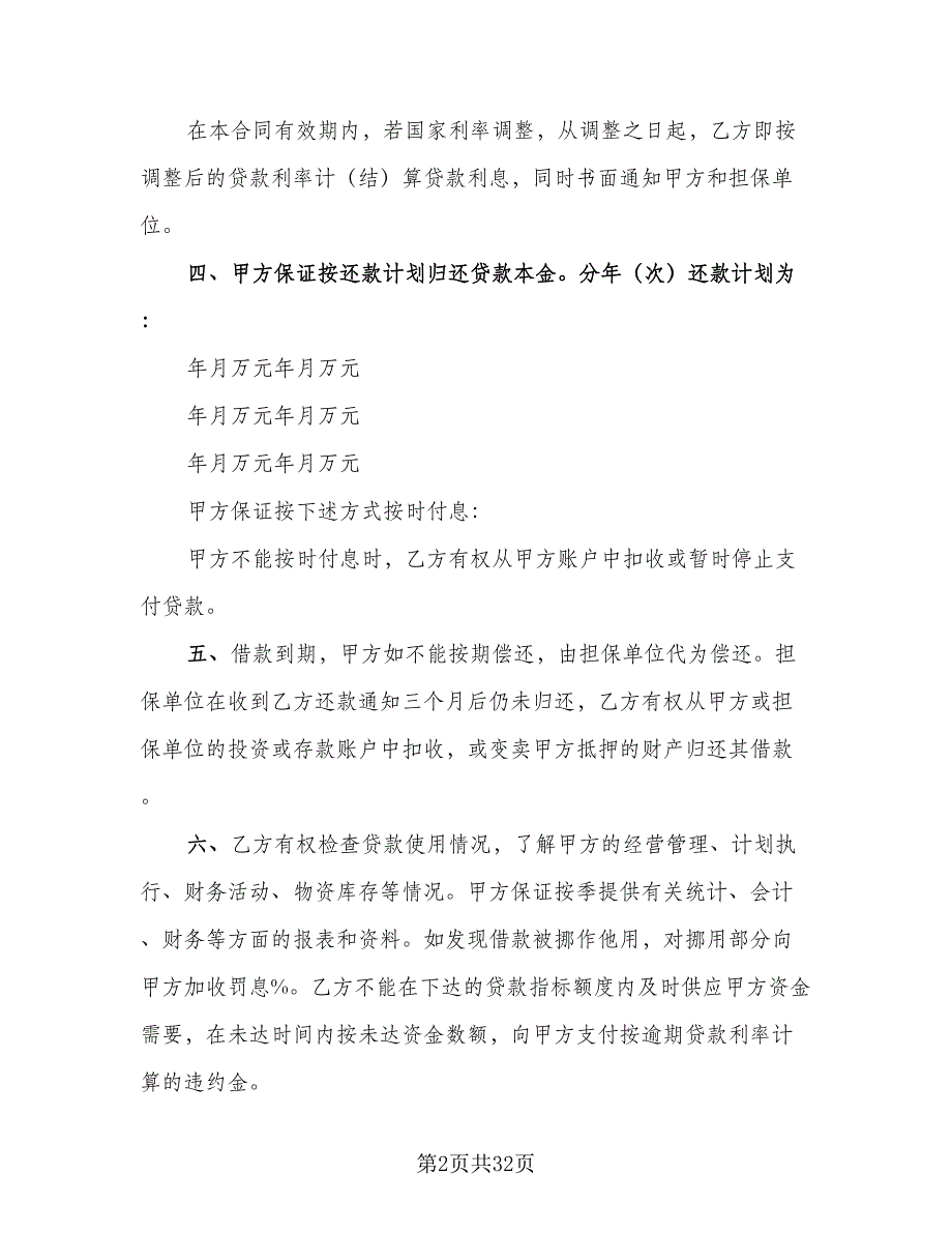 2023固定资产借款合同范本（七篇）_第2页