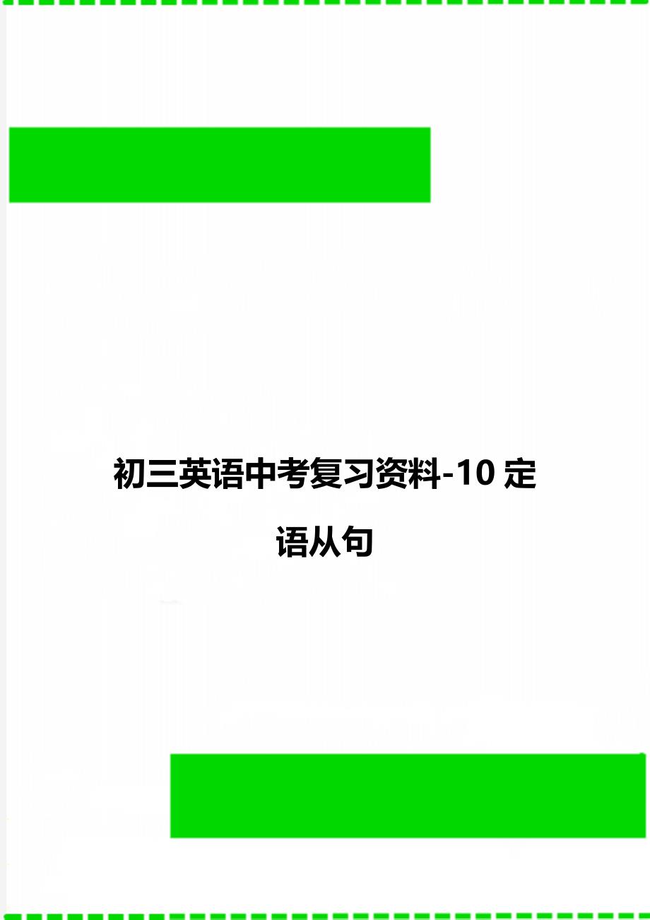 初三英语中考复习资料-10定语从句_第1页