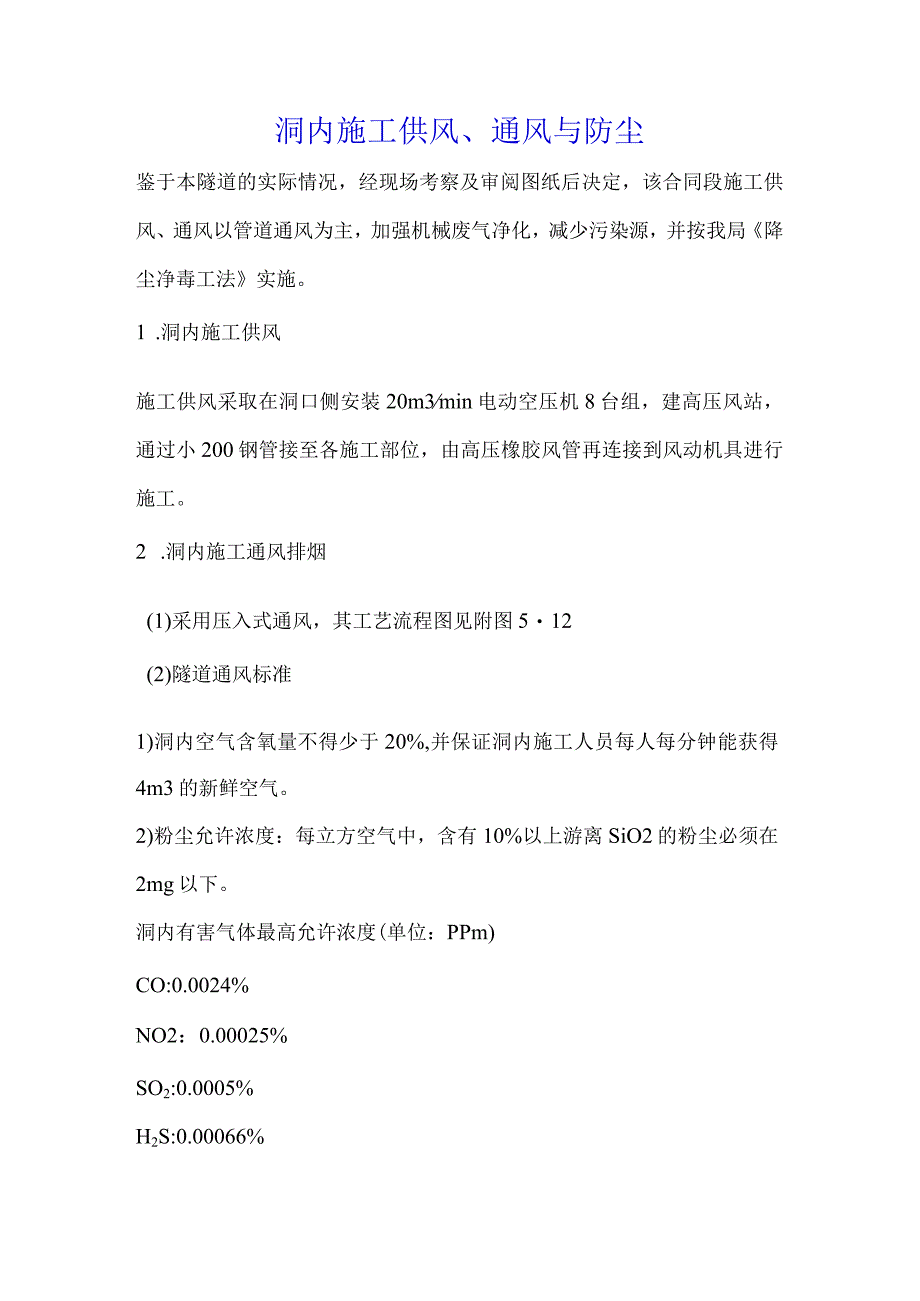 洞内施工供风、通风与防尘_第1页