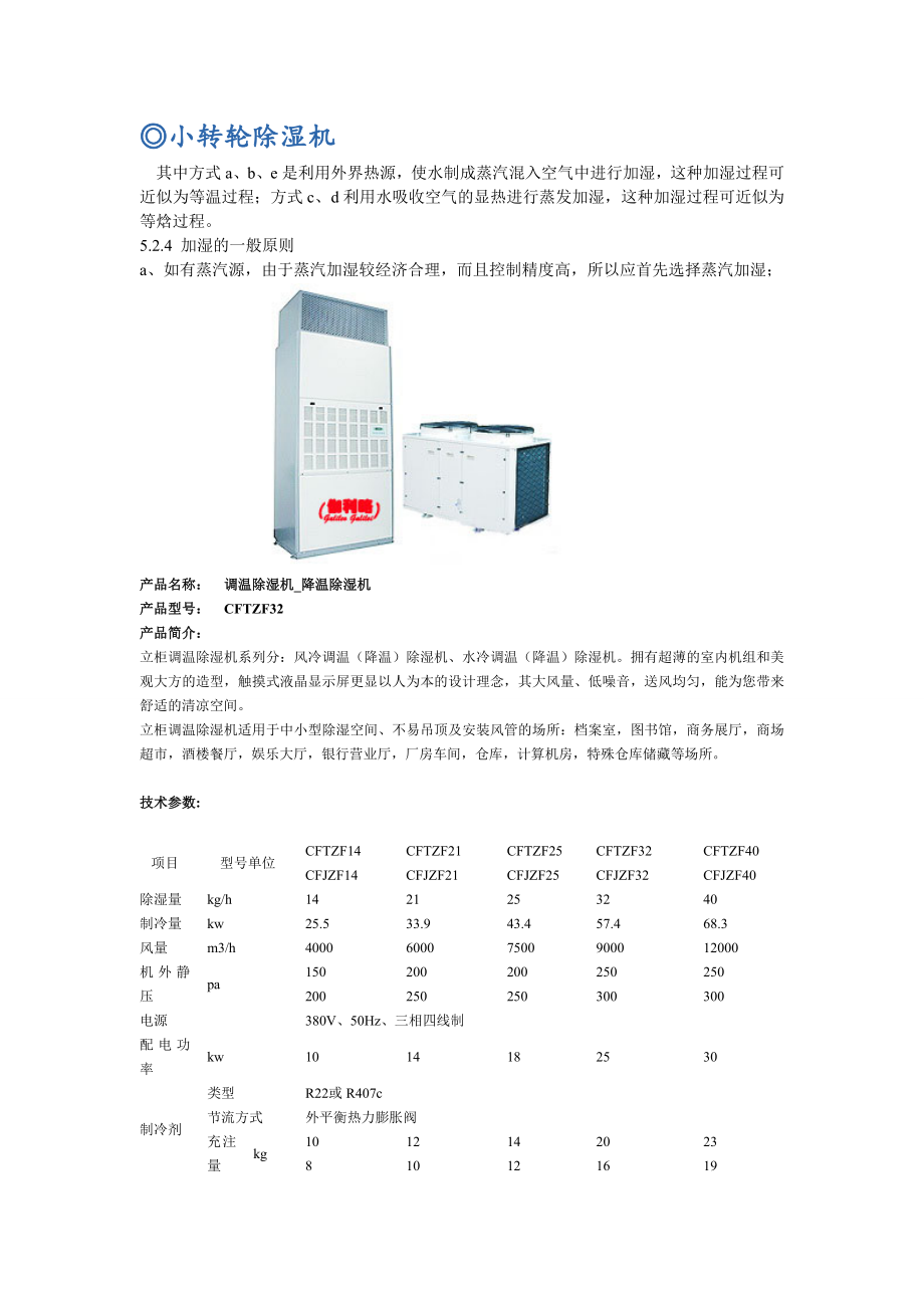 小转轮除湿机.doc_第1页