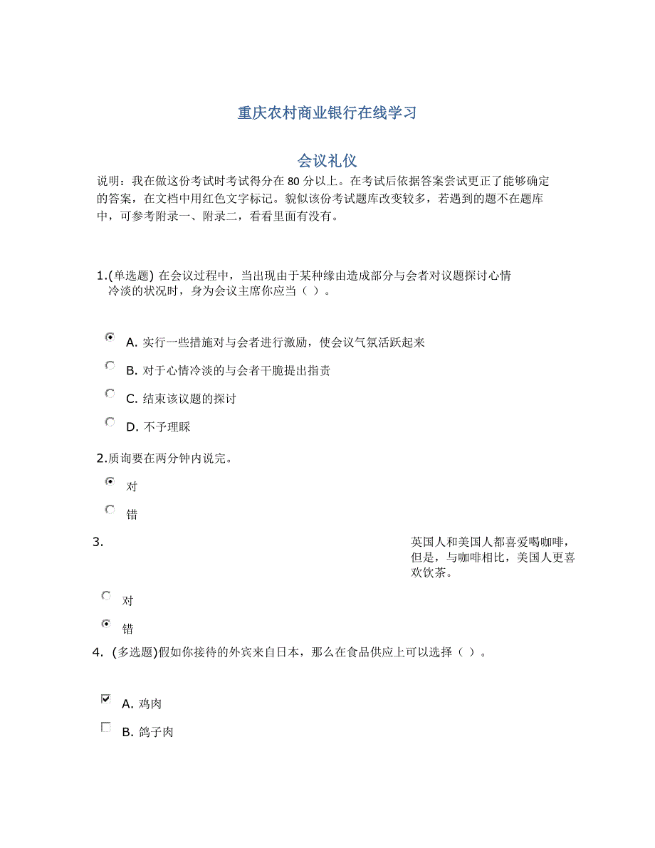 重庆农村商业银行在线学习-会议礼仪答案80分以上_第1页