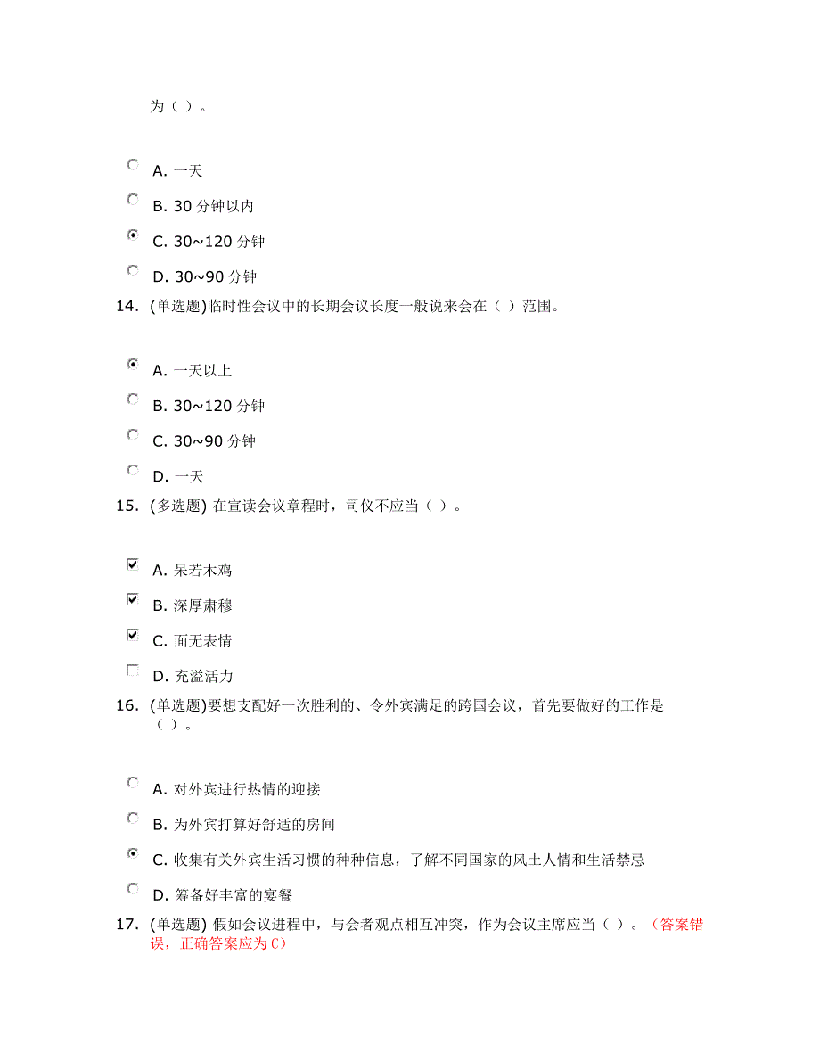 重庆农村商业银行在线学习-会议礼仪答案80分以上_第4页