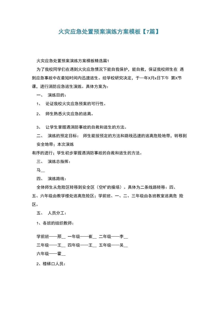 火灾应急处置预案演练方案模板_第1页