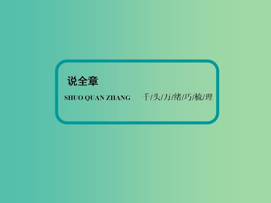 高考历史一轮复习 说全章10 世界资本主义经济政策的调整课件 新人教版 .ppt_第2页