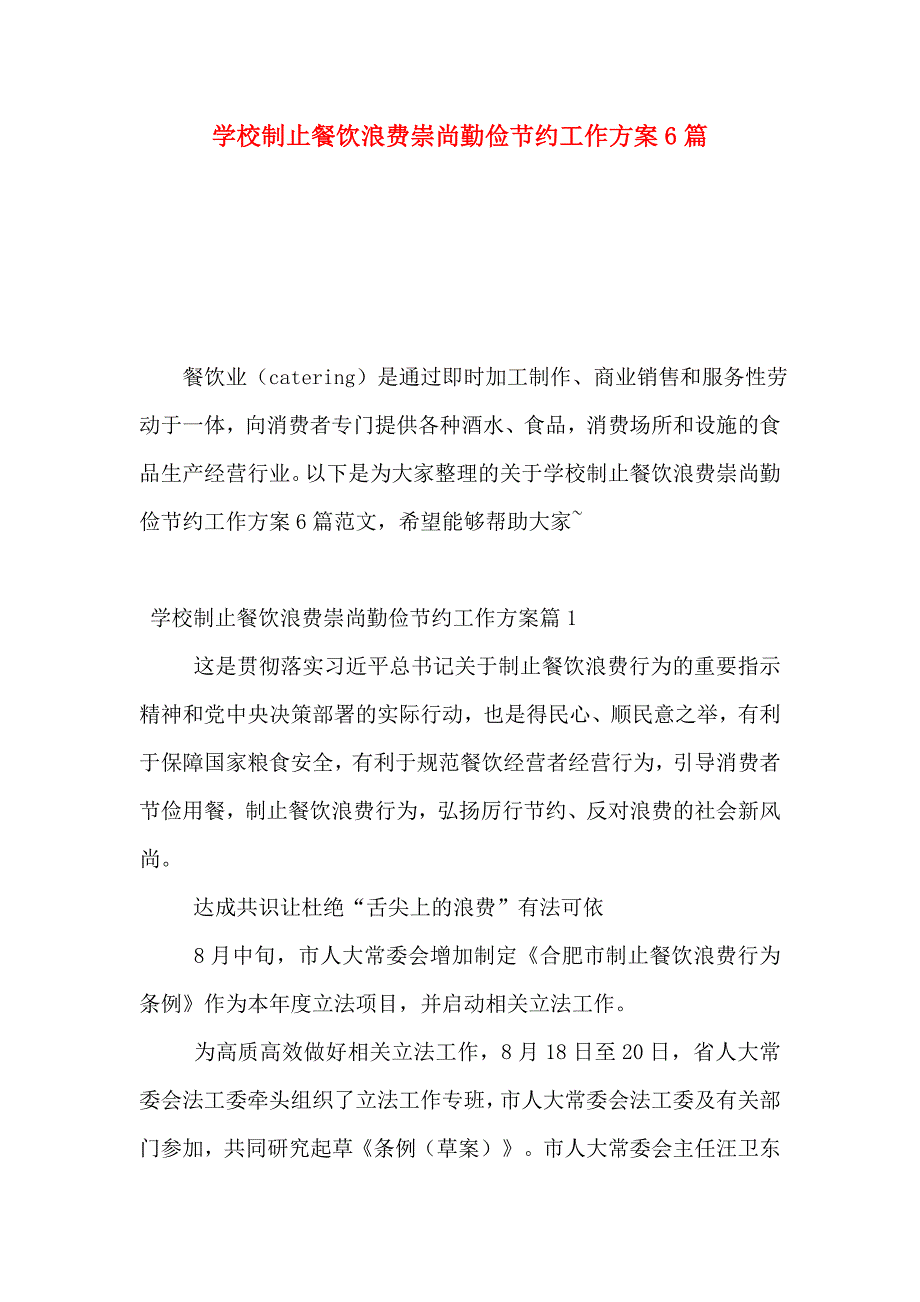 学校制止餐饮浪费崇尚勤俭节约工作方案6篇_第1页